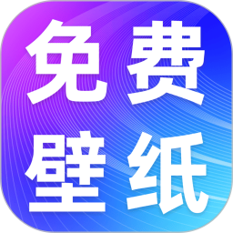 手机壁纸免费版