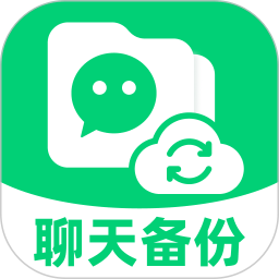 聊天记录备份转移