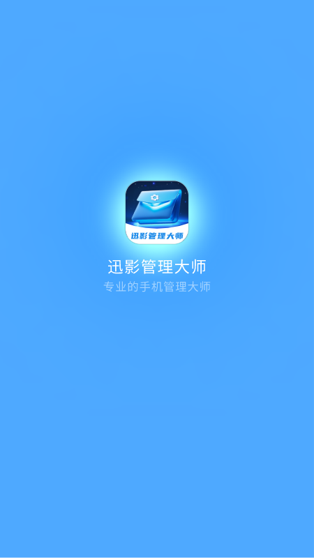 迅影管理大师 1.0.0 安卓版 3