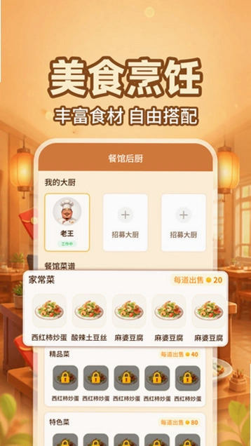 餐馆经营模拟 1.0.1 安卓版 0