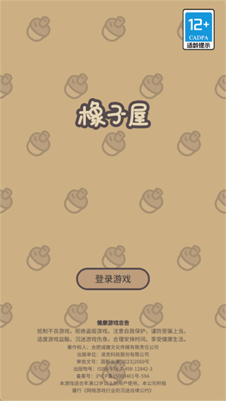 橡子屋