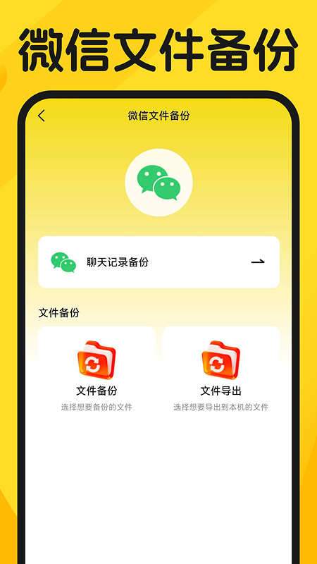 聊天记录一键备份云 1.0.4 安卓版 1