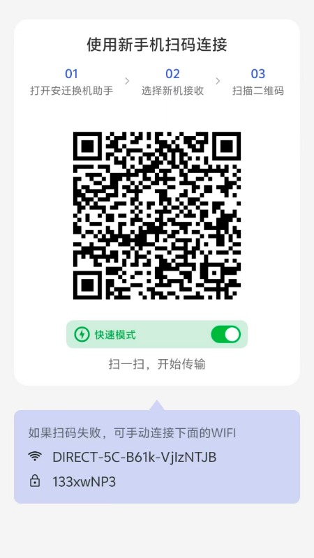 安迁换机助手 2.5.0 最新版 2