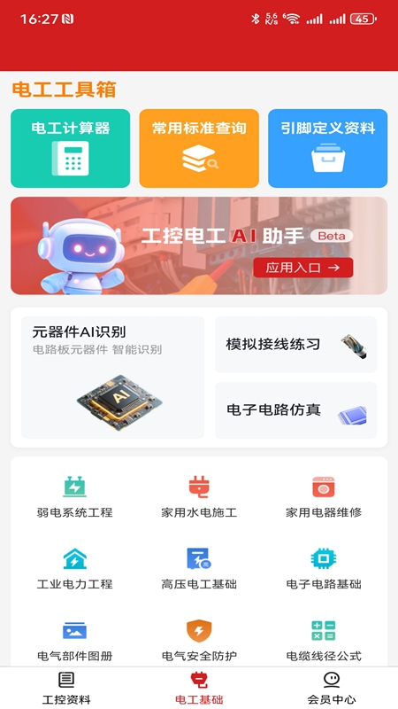 工控电工助手 1.2.2 安卓版 0