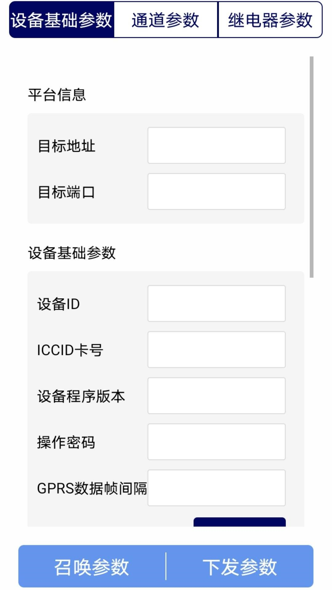 多功能参数配置 2.6.7 安卓版 4