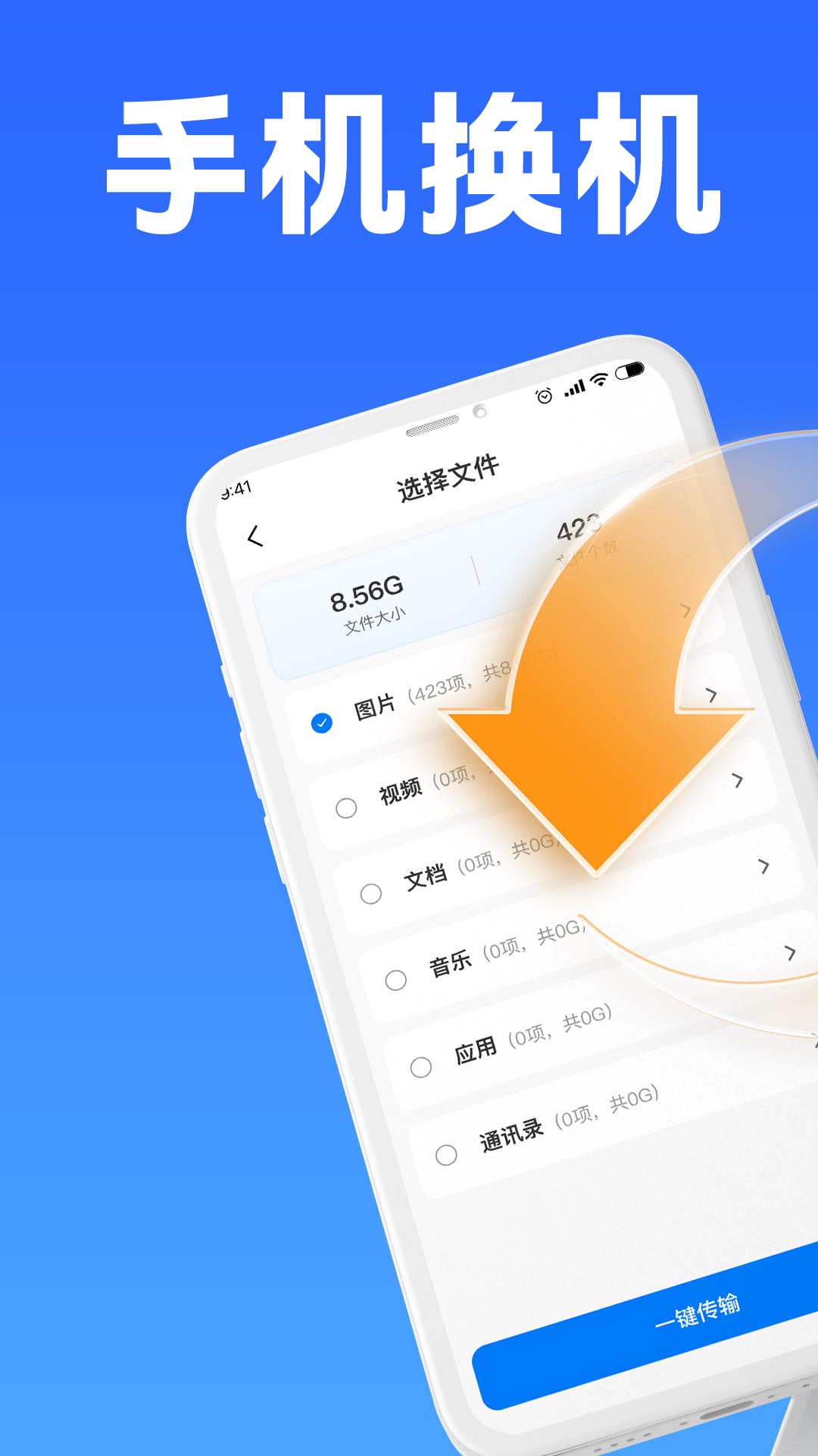 手机互传克隆大师 1.0.5 安卓版 0