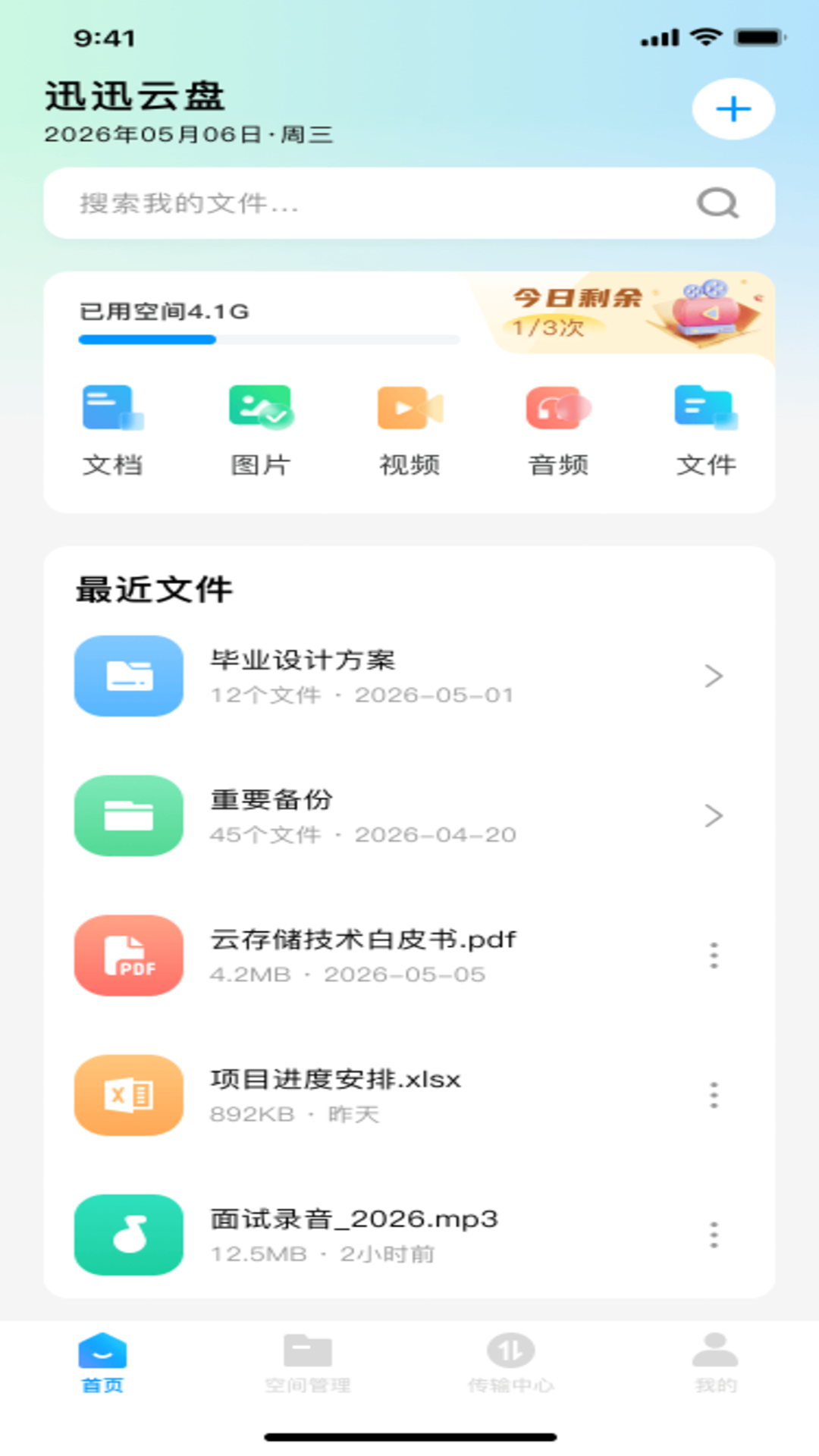迅迅云盘 1.0.1 安卓版 1