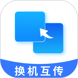 快速换机同步助手