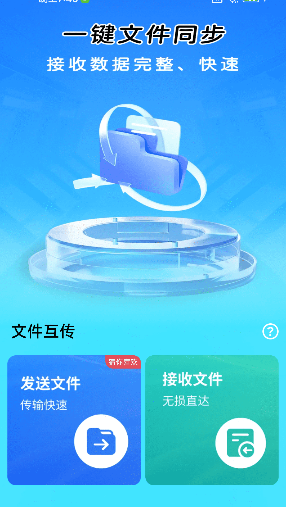 一键同步快传助手 1.0.03.01 安卓版 2