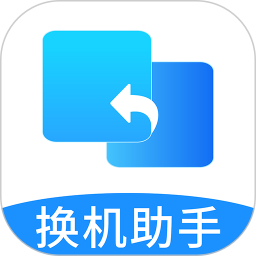 换机互传手机克隆