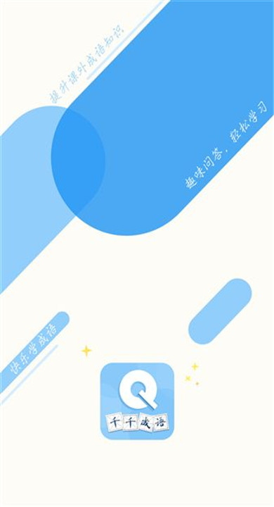 千千成语 1.0.3 安卓版 0