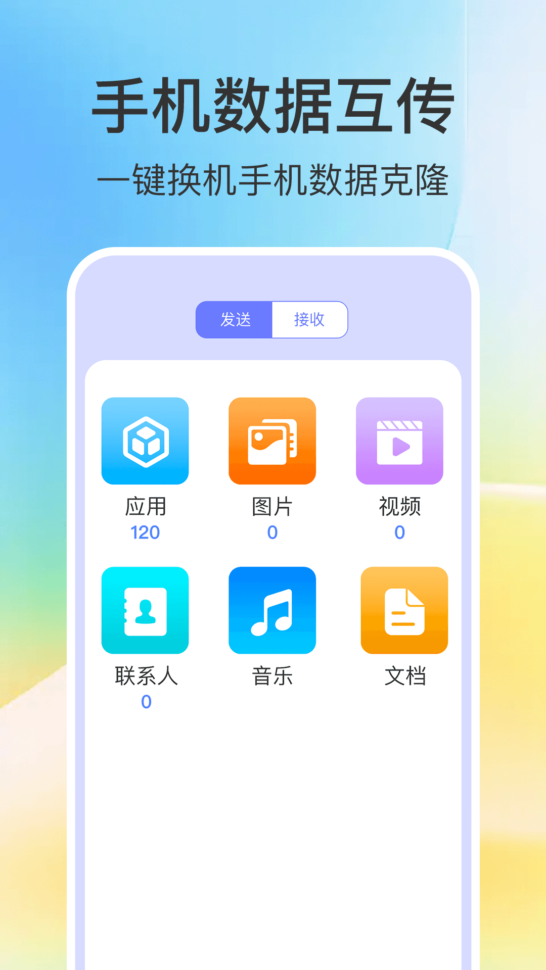 新机搬家同步大师 1.0.5 安卓版 2