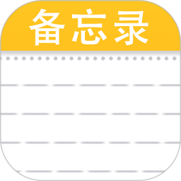 备忘录记事本笔记