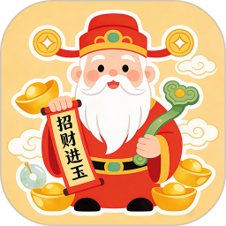 招财进玉