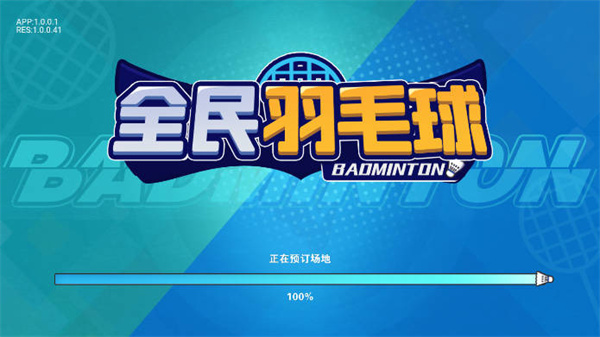 全民羽毛球免广告版 1.00 安卓版 0