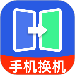 换机搬家迁移宝