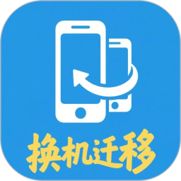 安卓换机迁移助手