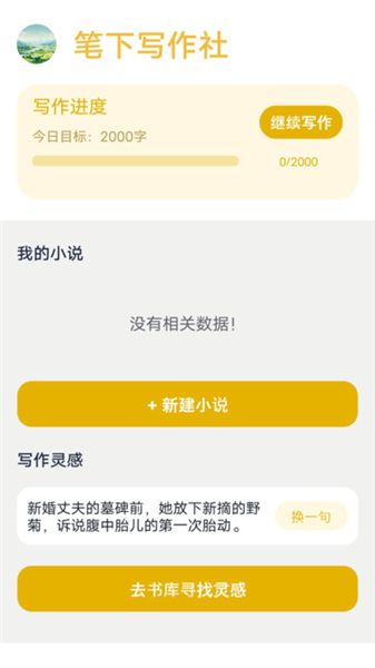 笔下文学社 1.13 安卓版 1