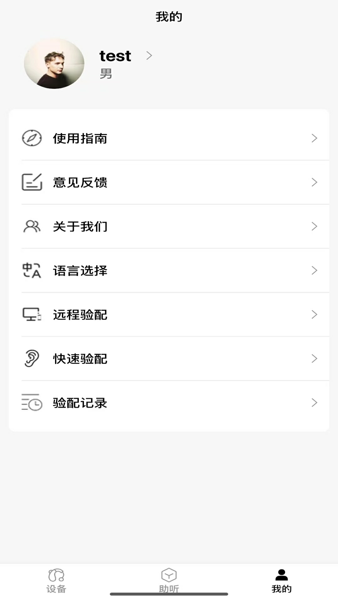 助听验配 1.0.2 安卓版 4