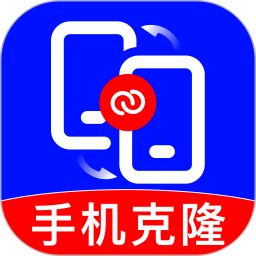新旧手机一键换机
