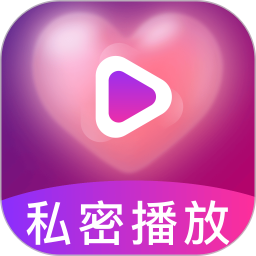 私密视频免费播放器