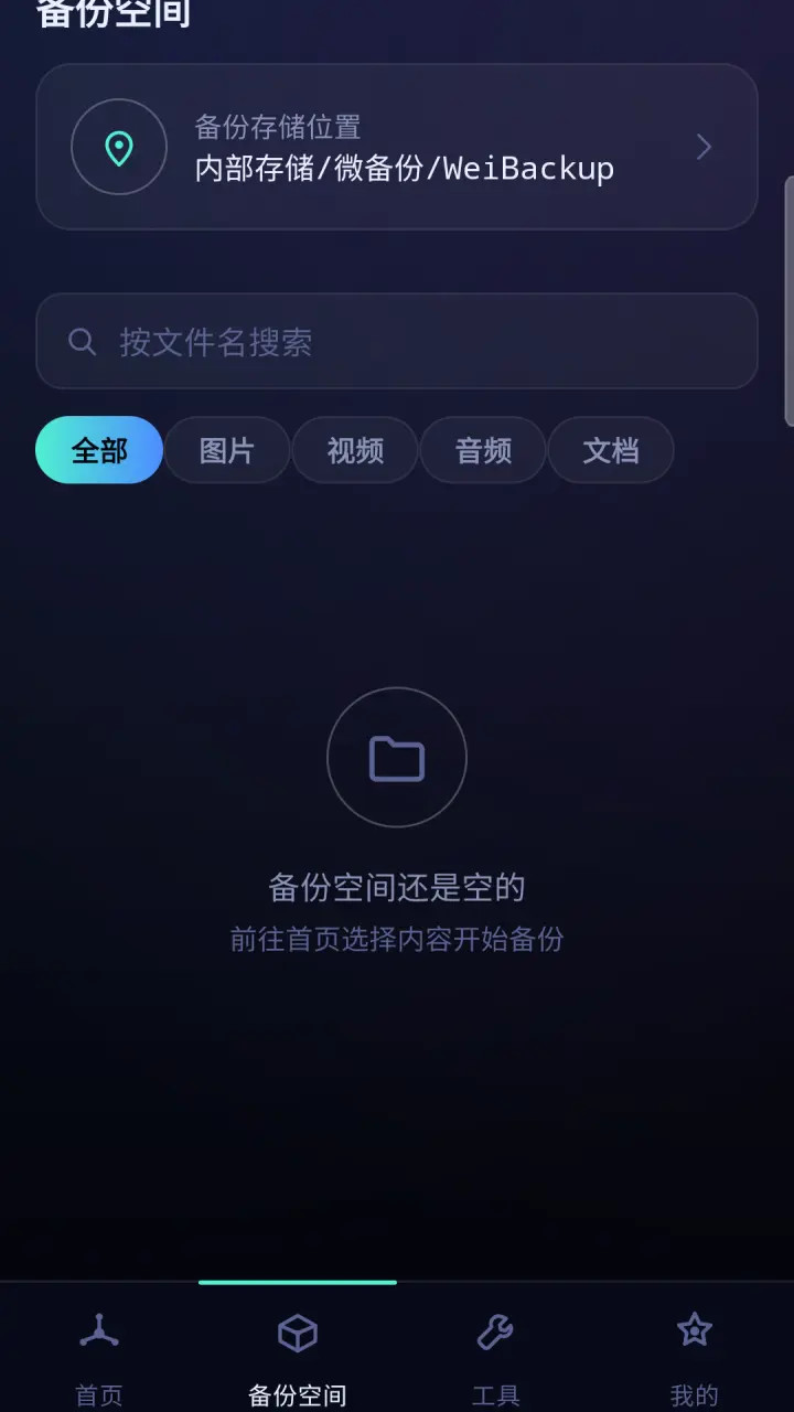 手机相册记录微备份 R5.2 安卓版 1