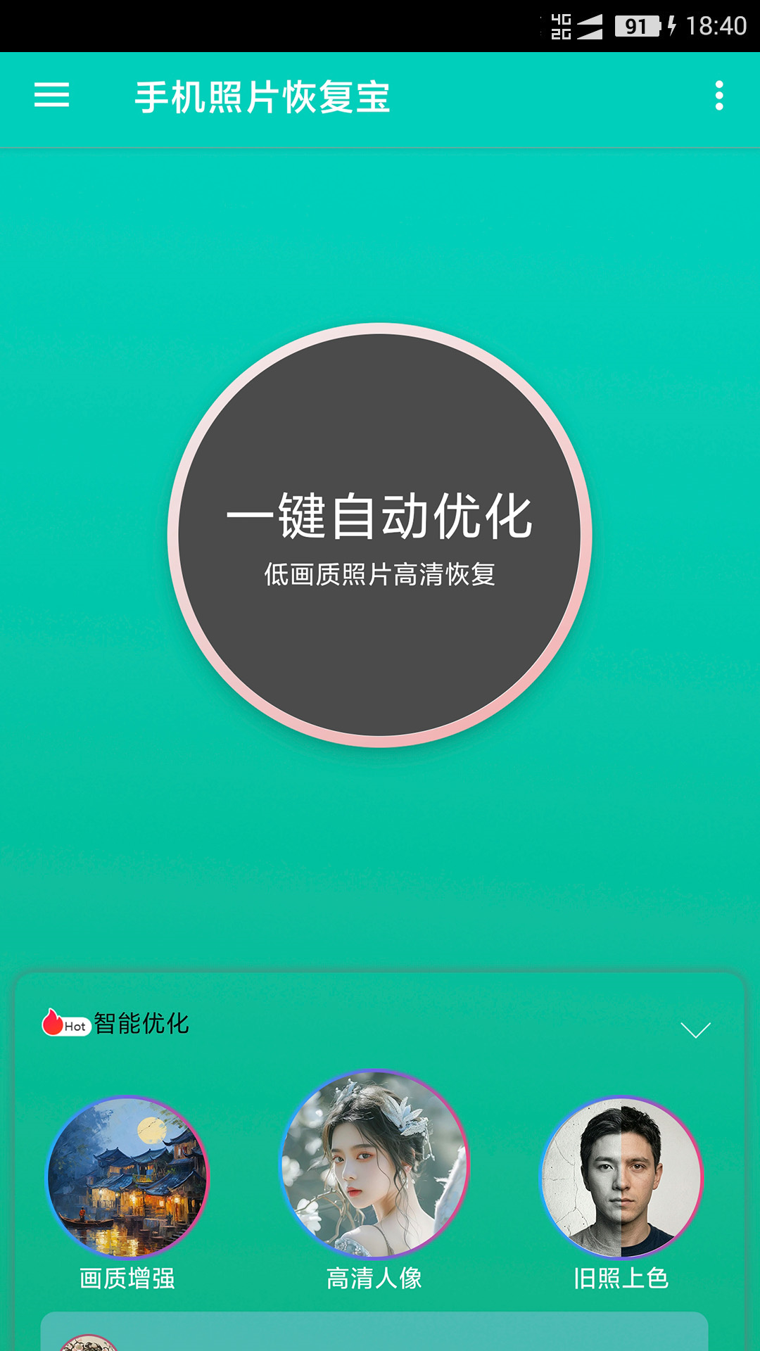 手机照片恢复宝 76.0 安卓版 1