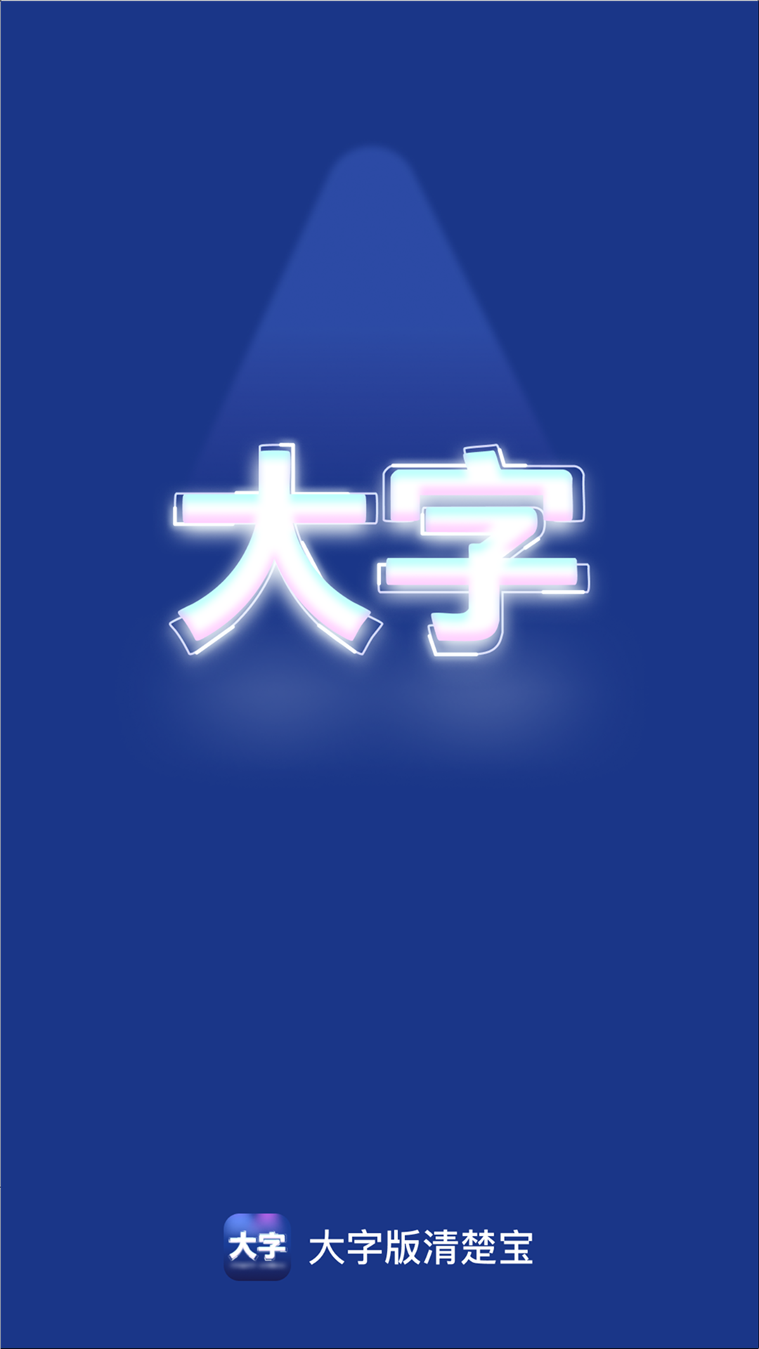 大字版清楚宝 2.0.1 安卓版 3