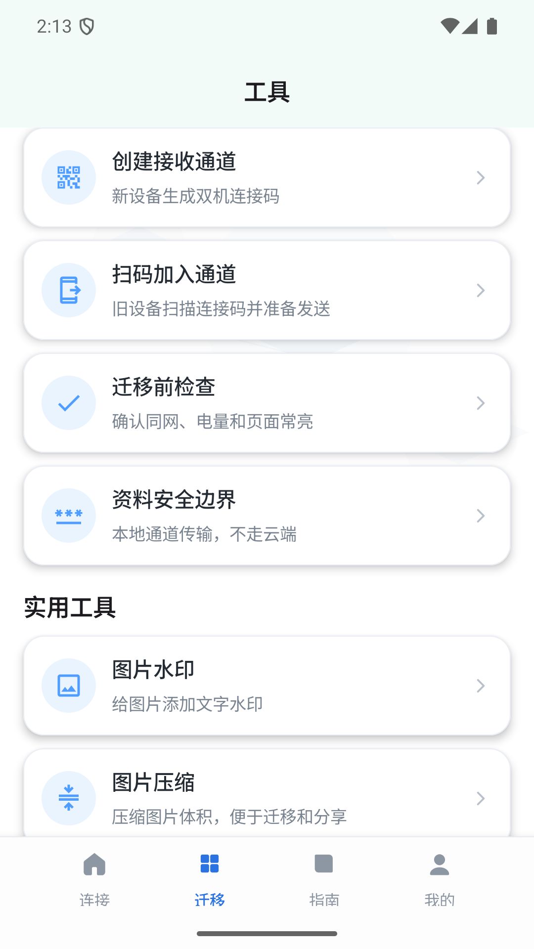 双机资料迁移管家助手 V1.0 安卓版 1