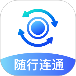 随行连通