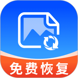 相册照片恢复免费版