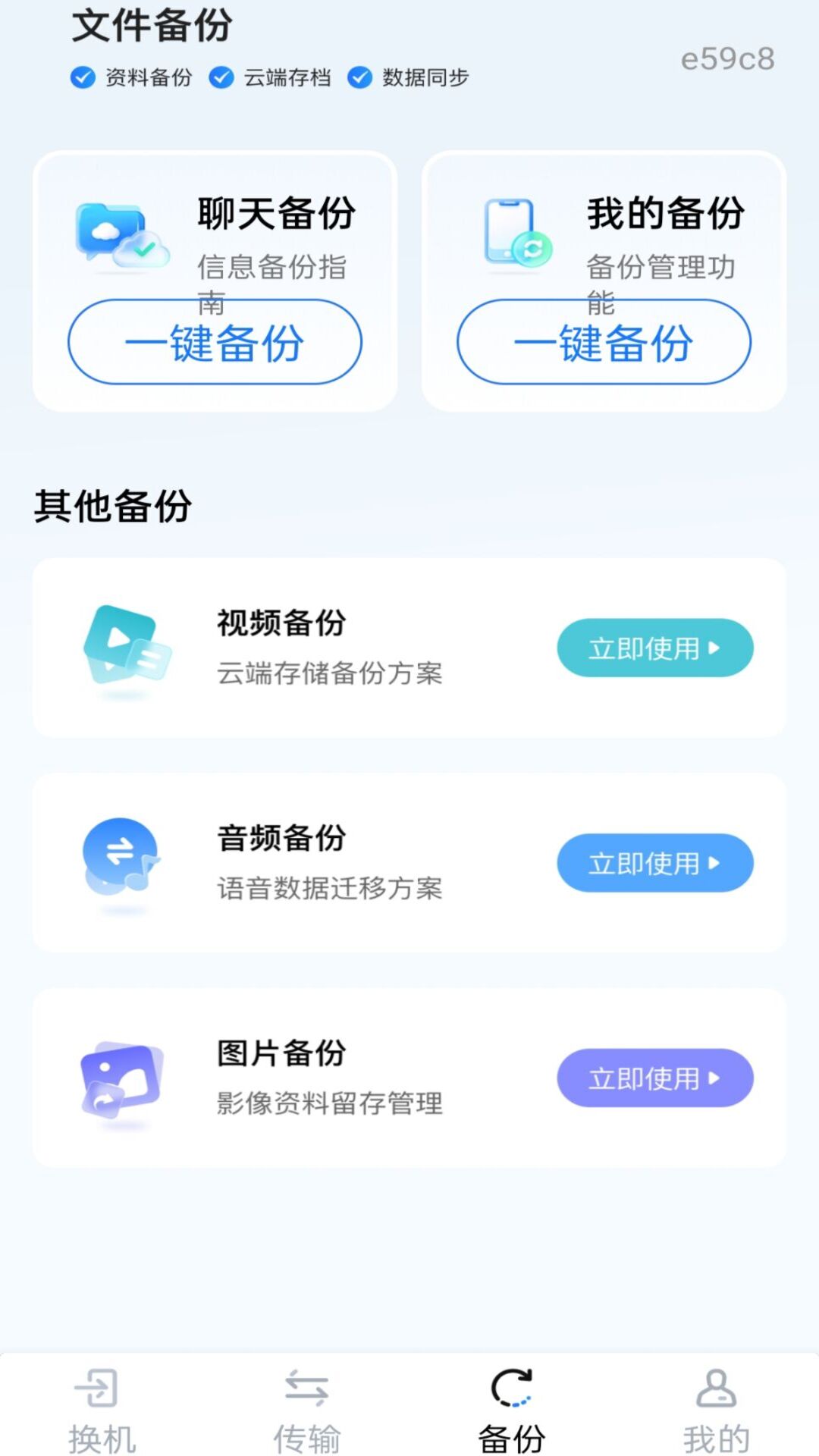 新旧手机一键换机 1.0.1 安卓版 2