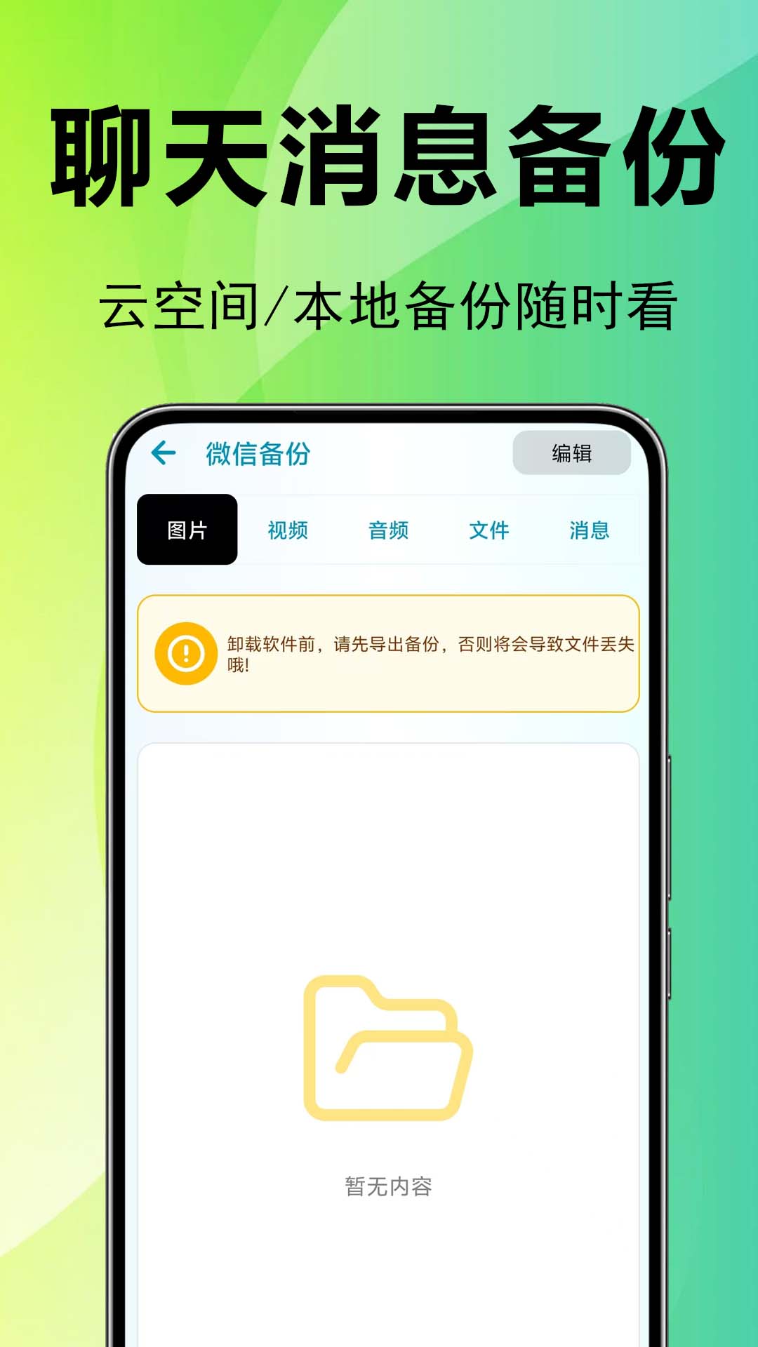 微聊天记录备份还原 1.0.4.0-O 安卓版 2