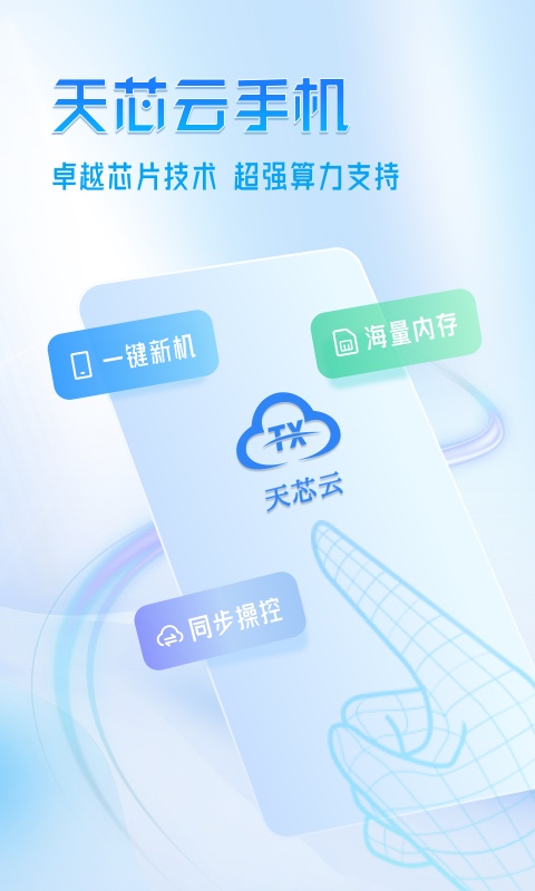 天芯云 1.1.61 安卓版 0