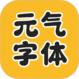 元气字体美化