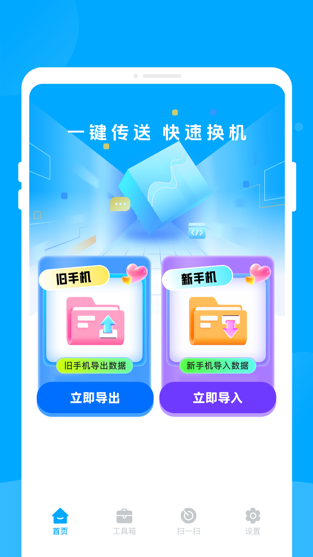 新旧手机互传助手 1.0.0 安卓版 1