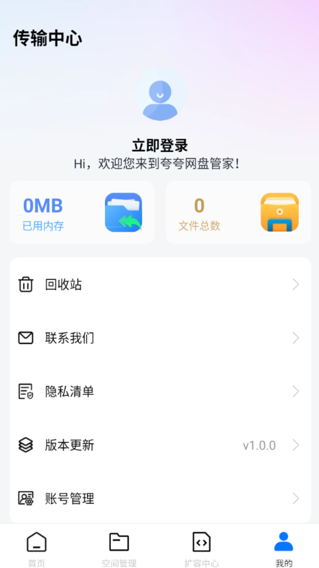夸夸网盘管家 1.0.1 安卓版 4