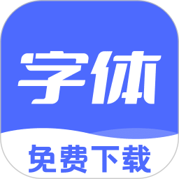 免费字体美化大全app下载安装-免费字体美化大全官方版下载