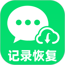 聊天记录恢复通