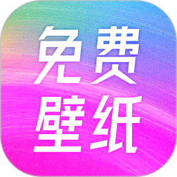 人人免费壁纸