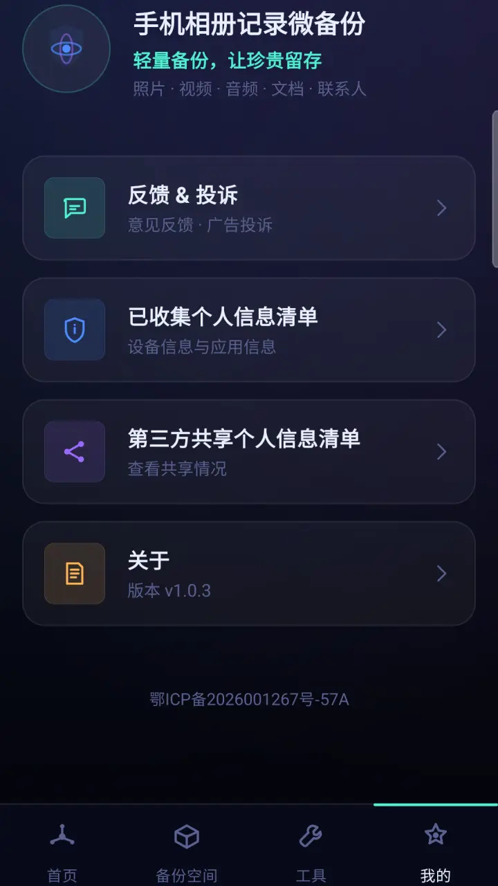 手机相册记录微备份 R5.2 安卓版 3