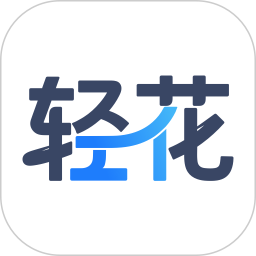 轻花