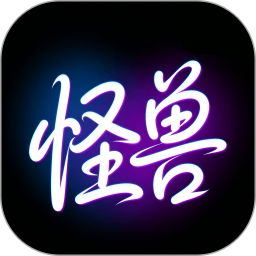 怪兽壁纸