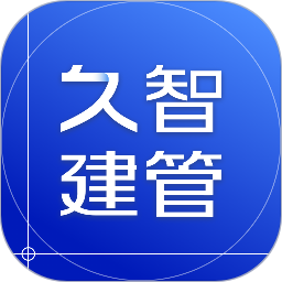 久智建管