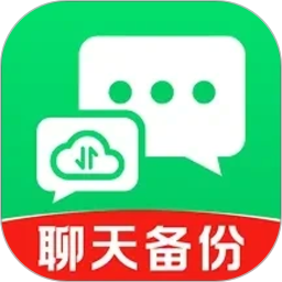 聊天记录一键备份云
