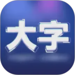 大字版清楚宝