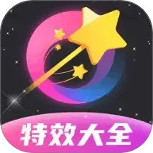 特效大全app下载安装-特效大全下载最新版