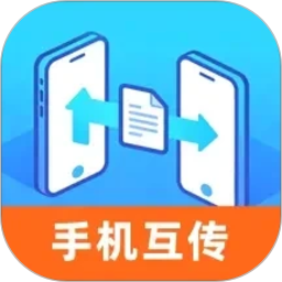 新旧手机互传助手
