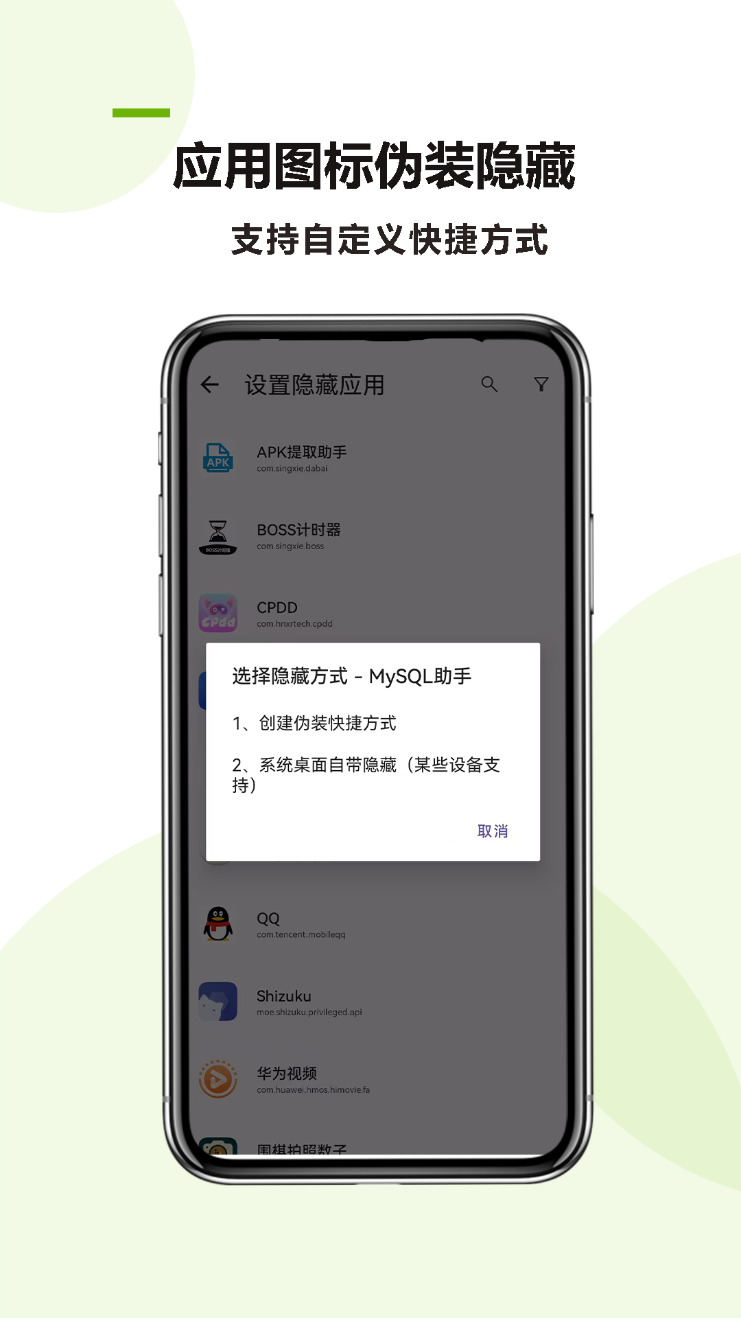 万能应用隐藏 1.0.1 安卓版 1