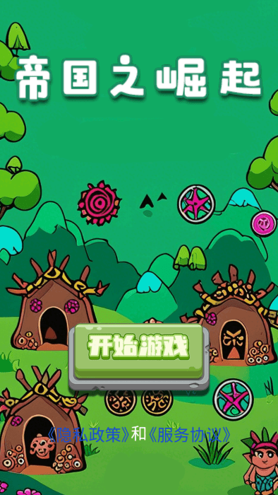 帝国之崛起 1.1 安卓版 2